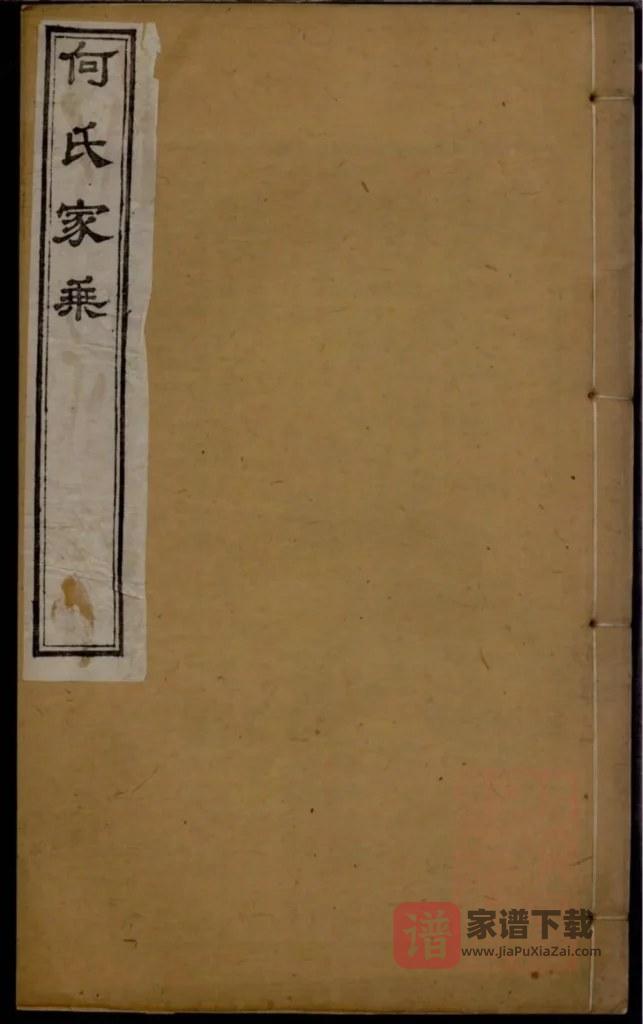 图片[1]-江苏无锡何氏宗谱（思敬堂）PDF高清电子版下载-家谱下载