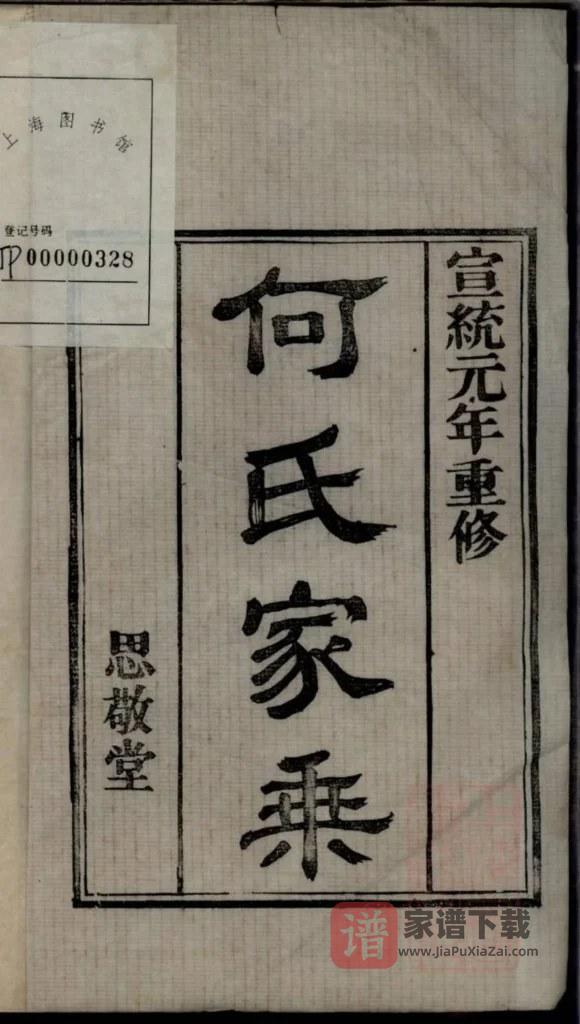 图片[2]-江苏无锡何氏宗谱（思敬堂）PDF高清电子版下载-家谱下载