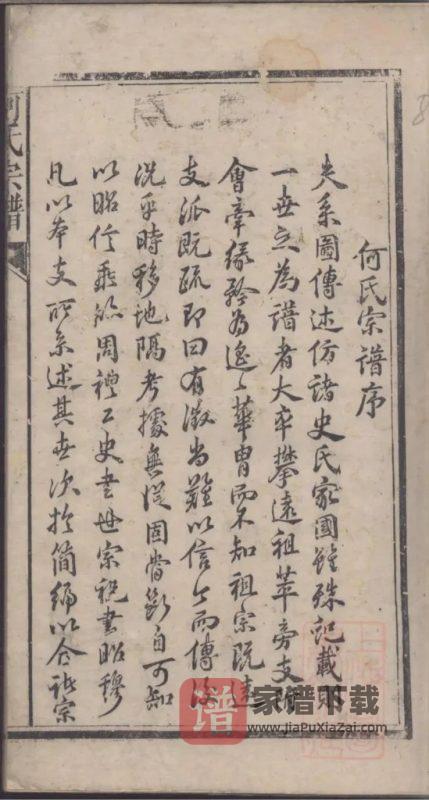 江西婺源安徽桐城何氏宗谱（统宗谱）PDF高清电子版下载-家谱下载