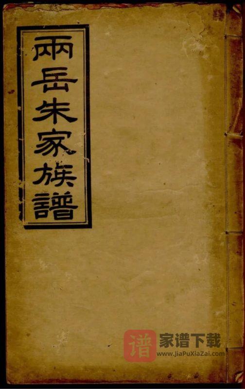 广东清远两岳朱氏族谱PDF高清电子版下载-家谱下载