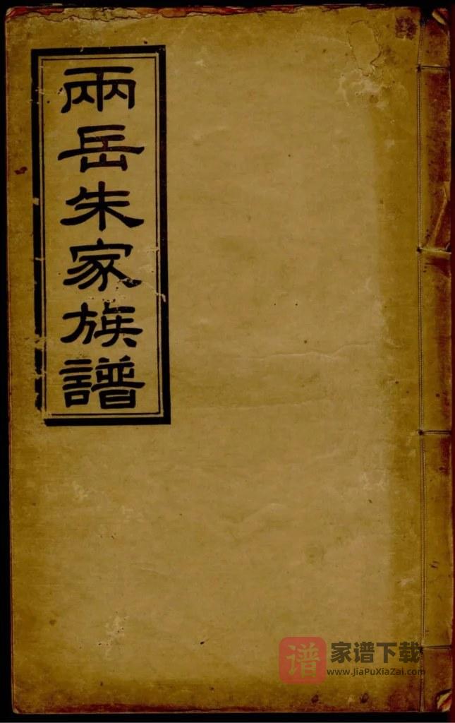 图片[1]-广东清远两岳朱氏族谱PDF高清电子版下载-家谱下载