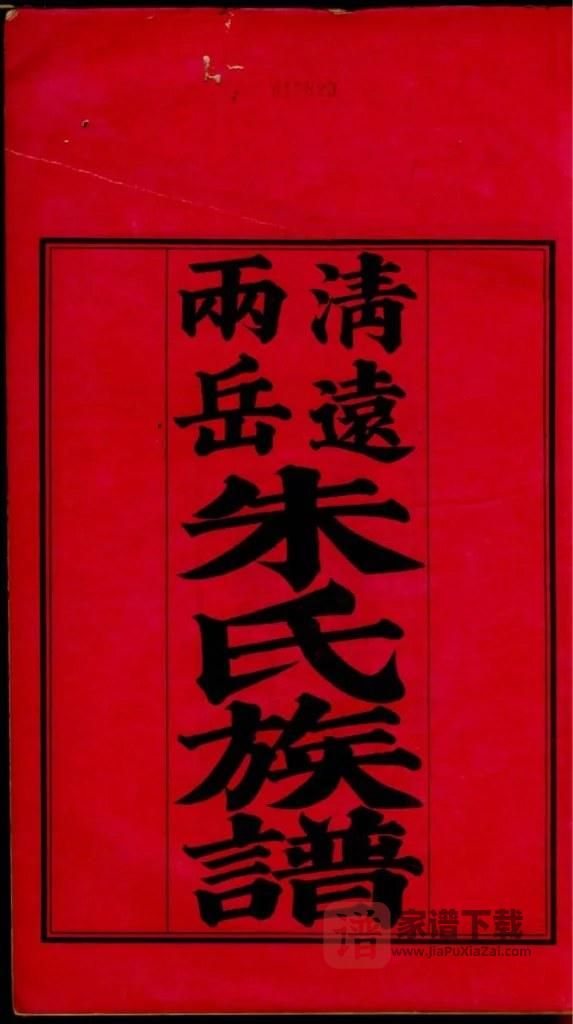 图片[2]-广东清远两岳朱氏族谱PDF高清电子版下载-家谱下载