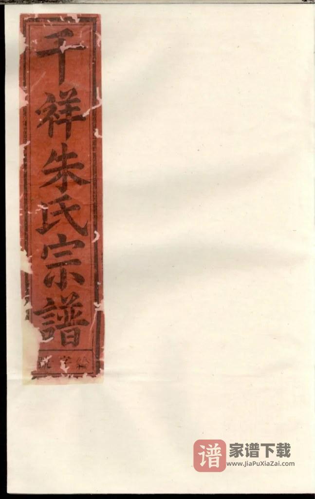 图片[1]-浙江东阳千祥朱氏宗谱PDF高清电子版下载-家谱下载