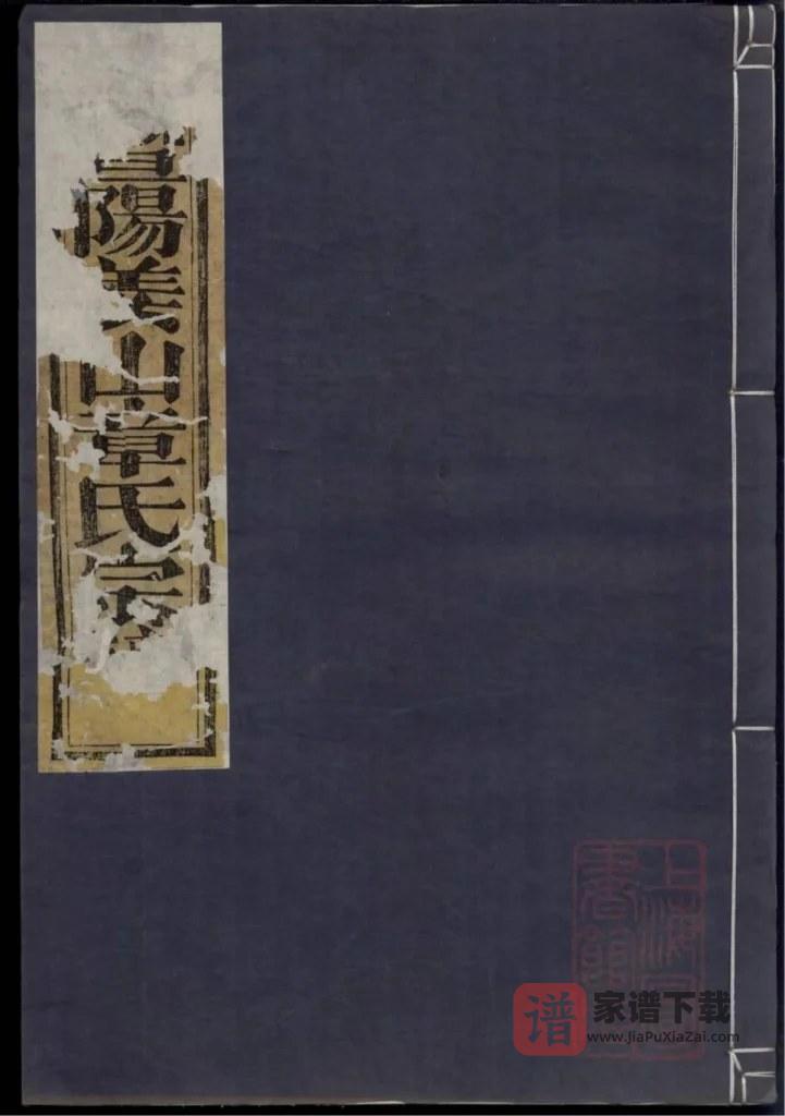 图片[1]-浙江诸暨暨阳姜山章氏宗谱PDF高清电子版下载-家谱下载