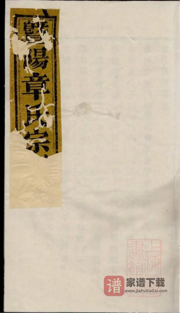 图片[1]-浙江诸暨暨阳湖东章氏宗谱（敬爱堂）PDF高清电子版下载-家谱下载