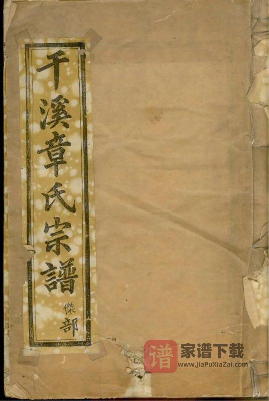 浙江慈溪慈水干溪章氏宗谱（梦笏堂）PDF高清电子版下载-家谱下载