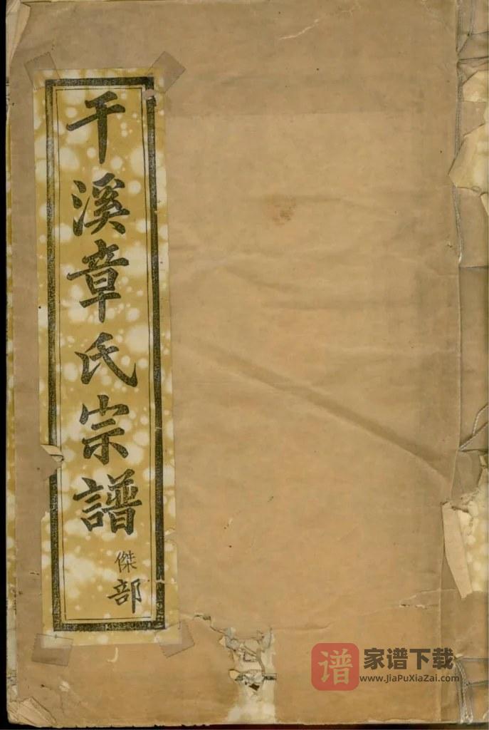 图片[1]-浙江慈溪慈水干溪章氏宗谱（梦笏堂）PDF高清电子版下载-家谱下载