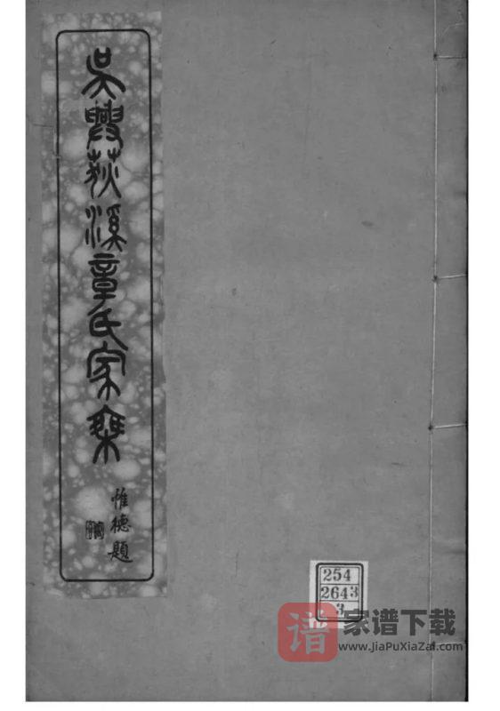 浙江湖州吴兴荻溪章氏四修家乘PDF高清电子版下载-家谱下载
