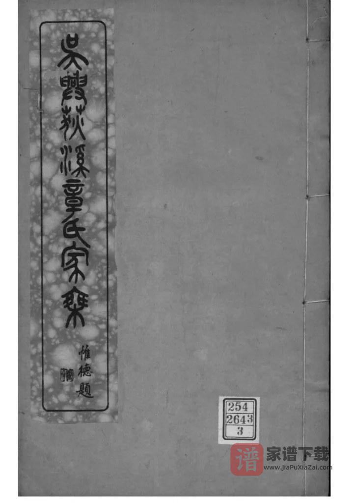 图片[1]-浙江湖州吴兴荻溪章氏四修家乘PDF高清电子版下载-家谱下载