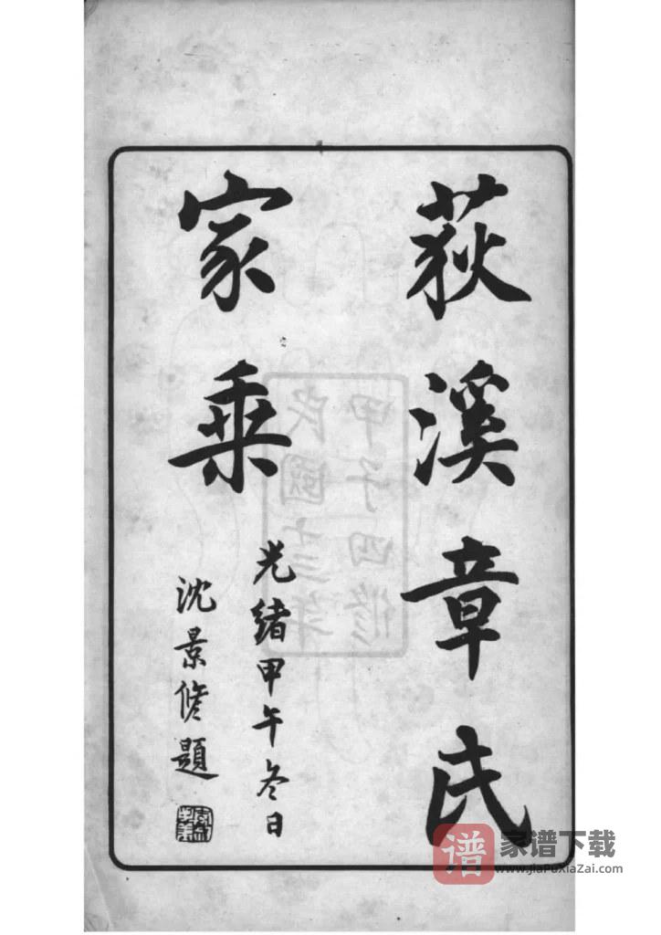 图片[2]-浙江湖州吴兴荻溪章氏四修家乘PDF高清电子版下载-家谱下载