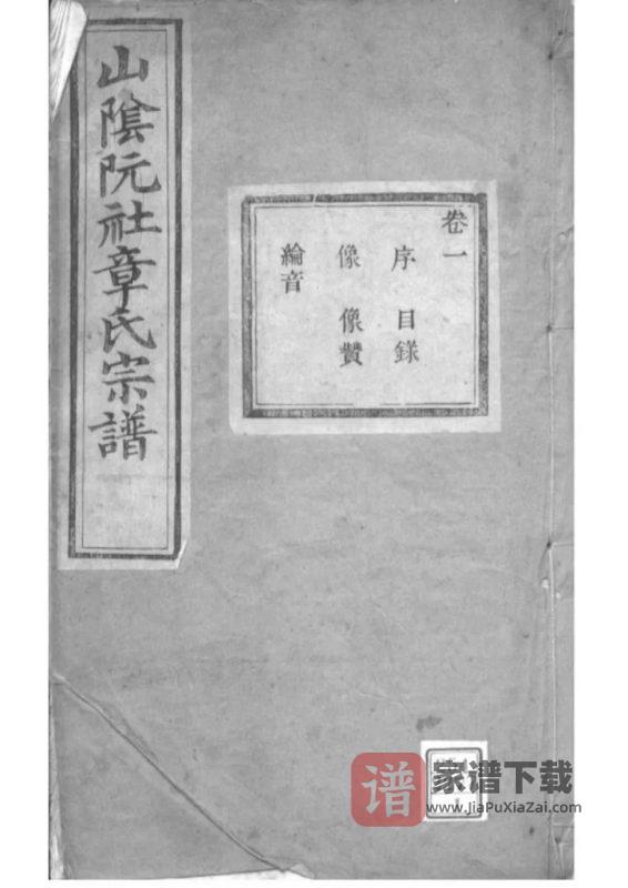 浙江绍兴山阴阮社章氏宗谱（亦政堂）PDF高清电子版下载-家谱下载