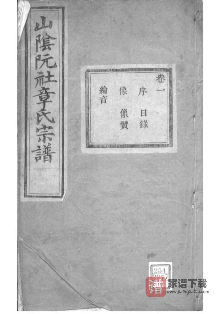 图片[1]-浙江绍兴山阴阮社章氏宗谱（亦政堂）PDF高清电子版下载-家谱下载