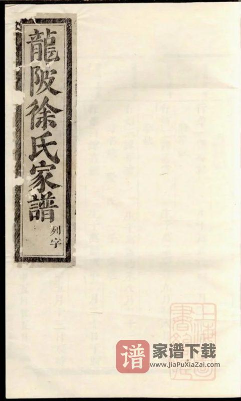 浙江义乌龙陂徐氏宗谱PDF高清电子版下载-家谱下载