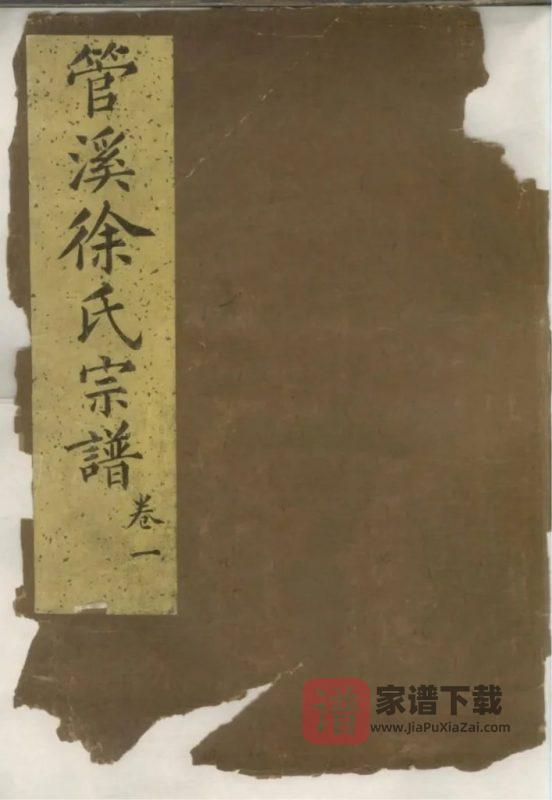 浙江上虞管溪徐氏宗谱PDF高清电子版下载-家谱下载