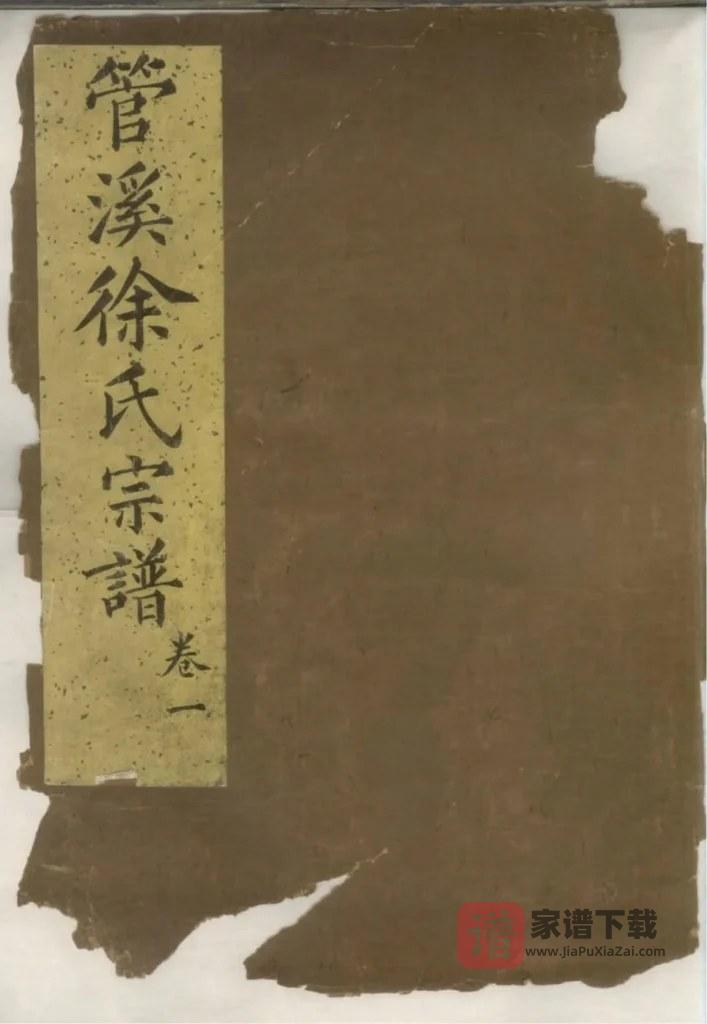 图片[1]-浙江上虞管溪徐氏宗谱PDF高清电子版下载-家谱下载