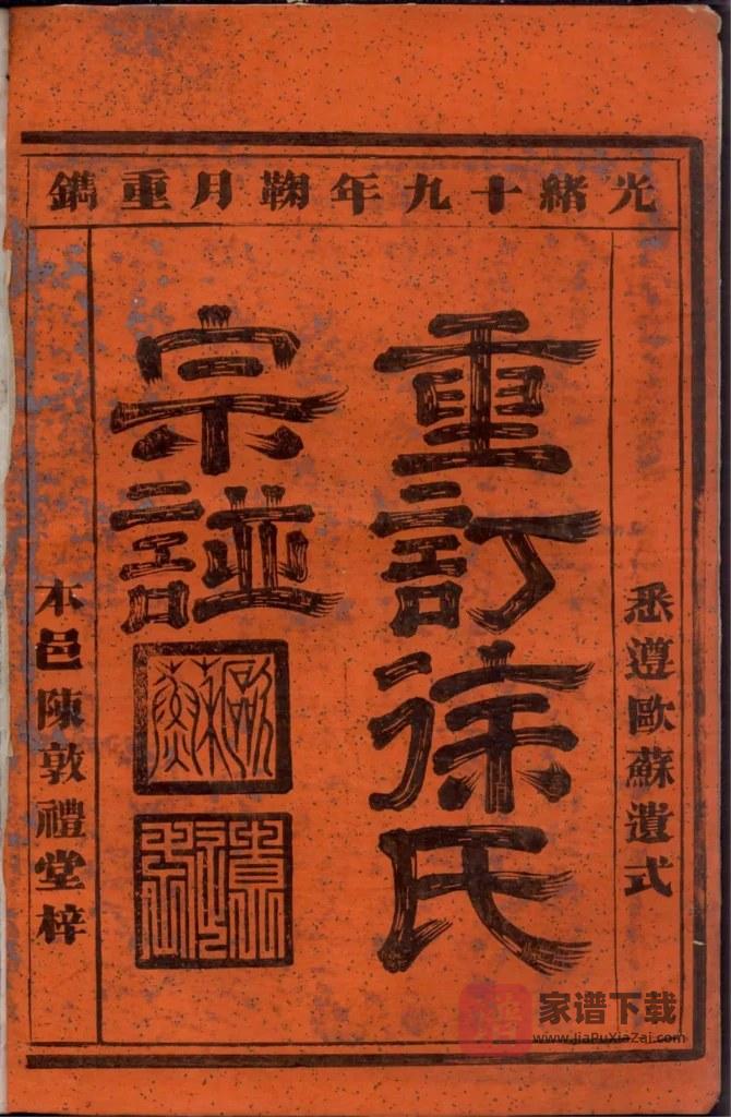 图片[1]-浙江富阳重订徐氏宗谱（陈礼堂）PDF高清电子版下载-家谱下载