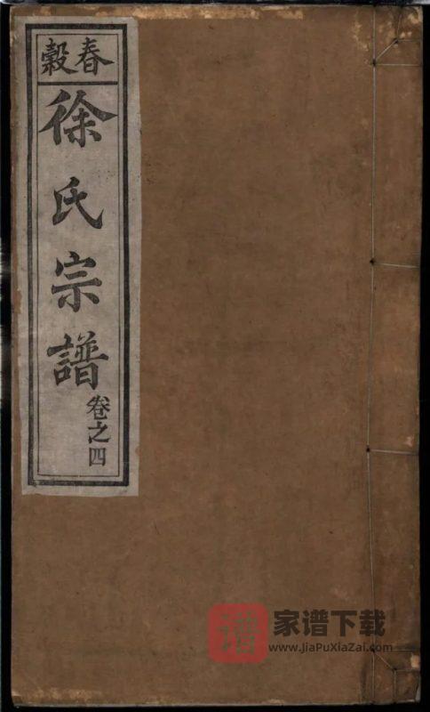 安徽芜湖南陵县春谷徐氏续修宗谱PDF高清电子版下载-家谱下载