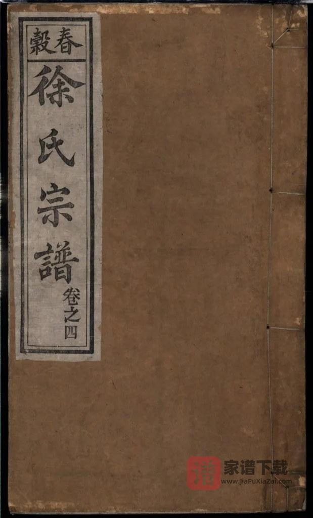 图片[1]-安徽芜湖南陵县春谷徐氏续修宗谱PDF高清电子版下载-家谱下载