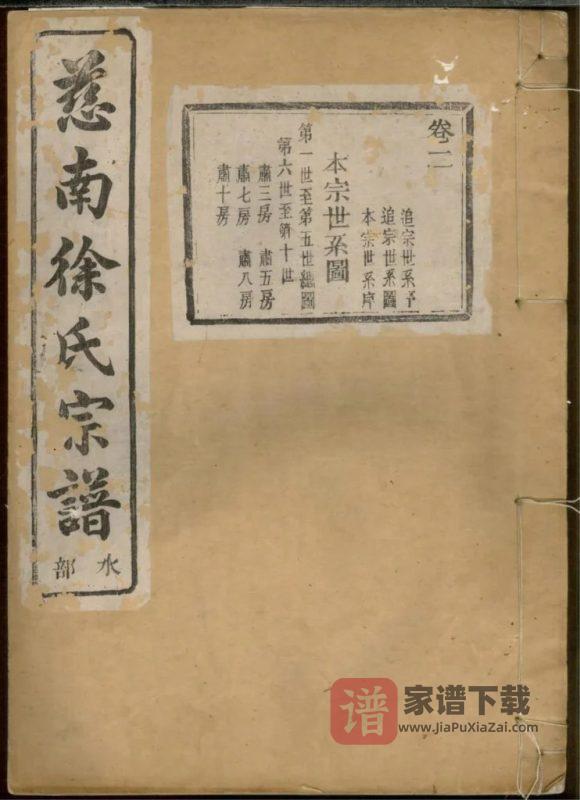 浙江慈溪慈南徐氏宗谱（鸿绪堂）PDF高清电子版下载-家谱下载