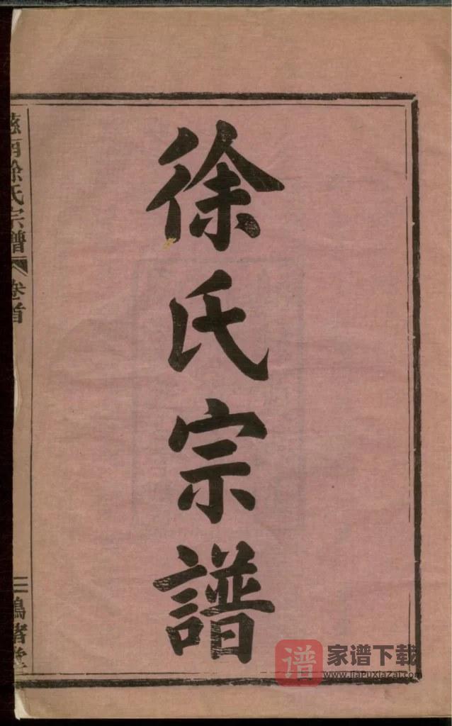 图片[2]-浙江慈溪慈南徐氏宗谱（鸿绪堂）PDF高清电子版下载-家谱下载
