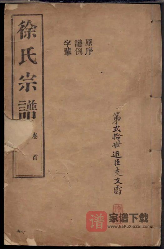 浙江嘉兴海盐丰山徐氏重修家乘PDF高清电子版下载-家谱下载