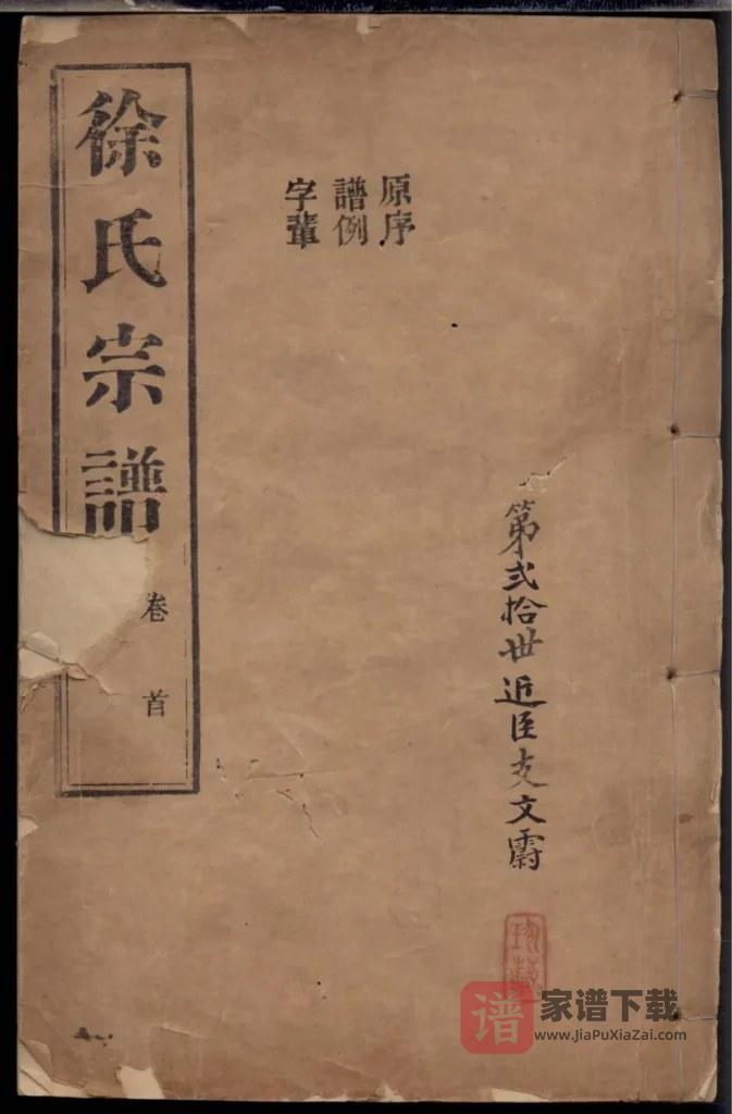 图片[1]-浙江嘉兴海盐丰山徐氏重修家乘PDF高清电子版下载-家谱下载