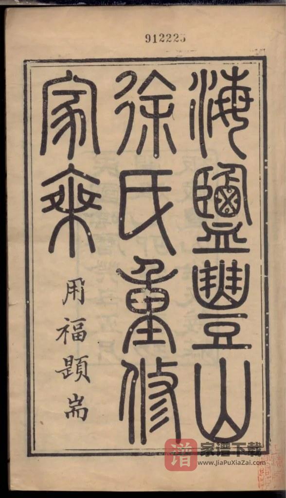图片[2]-浙江嘉兴海盐丰山徐氏重修家乘PDF高清电子版下载-家谱下载