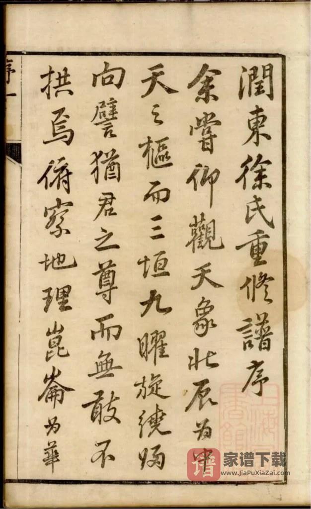 图片[1]-江苏镇江润东徐氏宗谱PDF高清电子版下载-家谱下载