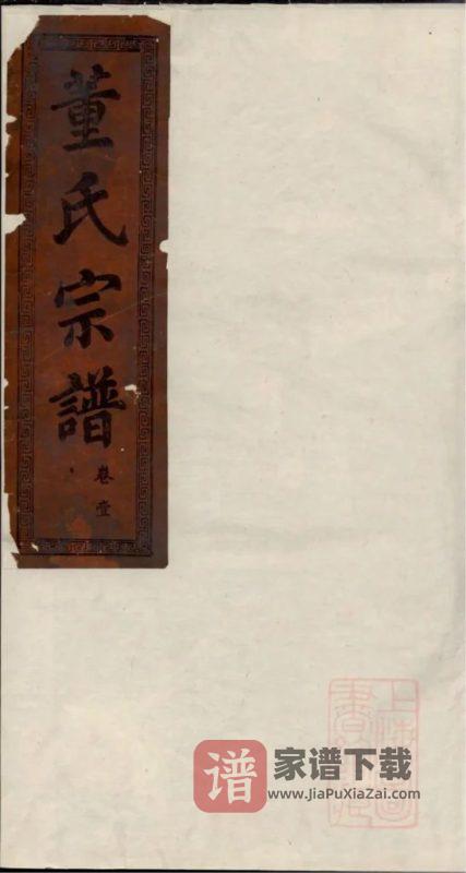 湖北大冶董氏宗谱（三策堂，道光16年本）PDF高清电子版下载-家谱下载