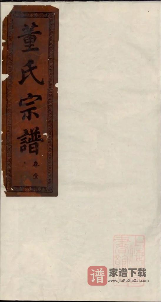 图片[1]-湖北大冶董氏宗谱（三策堂，道光16年本）PDF高清电子版下载-家谱下载