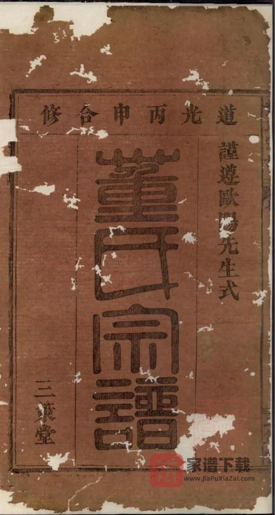 图片[2]-湖北大冶董氏宗谱（三策堂，道光16年本）PDF高清电子版下载-家谱下载