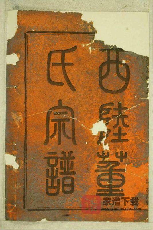 浙江金华西陆董氏宗谱(敦睦堂)PDF高清电子版下载-家谱下载