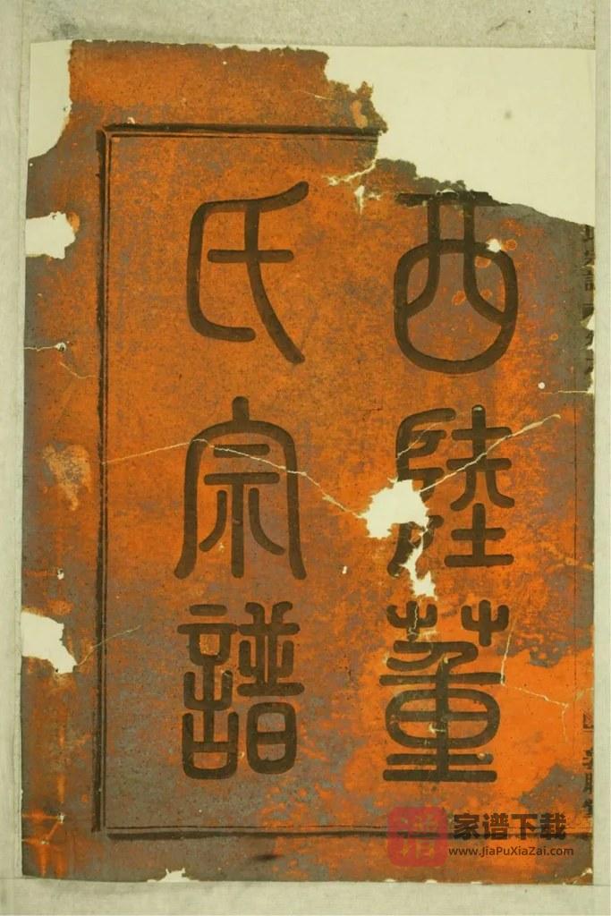图片[1]-浙江金华西陆董氏宗谱（敦睦堂）PDF高清电子版下载-家谱下载