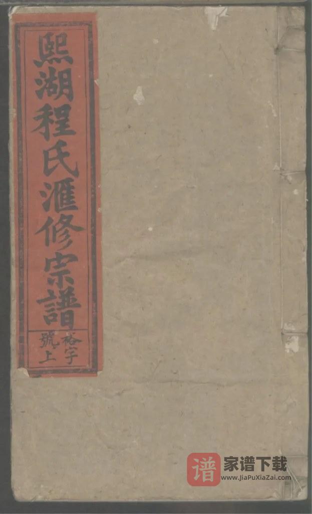 图片[1]-安徽安庆太湖县熙湖程氏汇修宗谱（世忠堂）PDF高清电子版下载-家谱下载