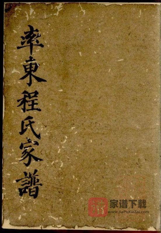 安徽黄山休宁县率东程氏重修家谱PDF高清电子版下载-家谱下载