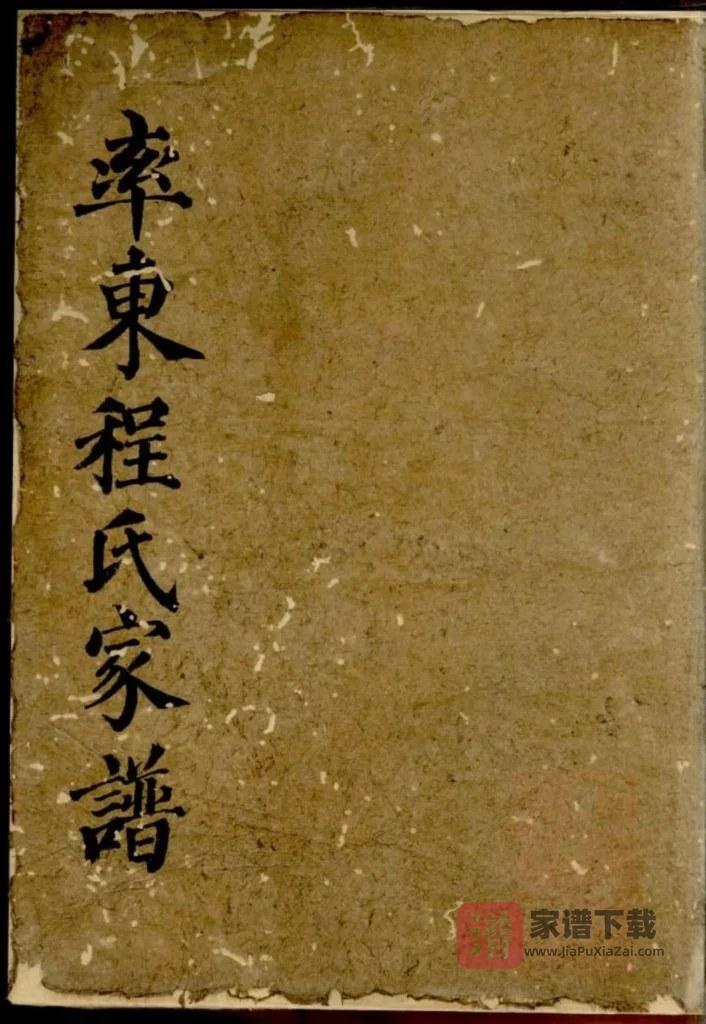 图片[1]-安徽黄山休宁县率东程氏重修家谱PDF高清电子版下载-家谱下载