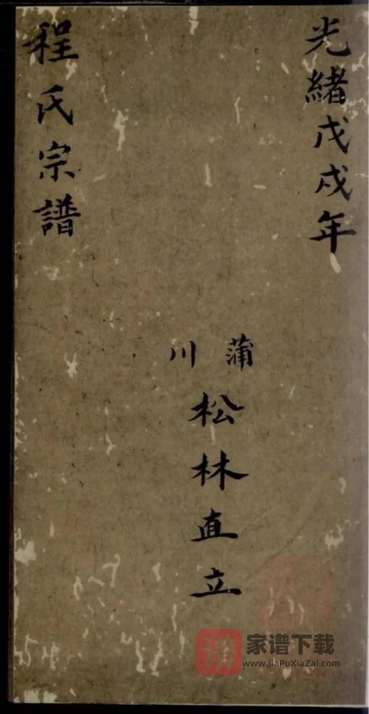 图片[1]-安徽宣城绩溪县蒲川程氏宗谱PDF高清电子版下载-家谱下载