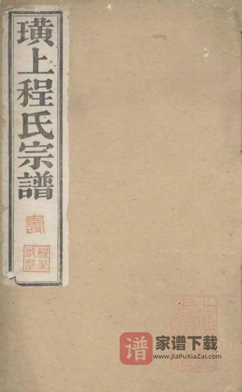 安徽宣城绩溪璜上程承启堂世系谱(承启堂)PDF高清电子版下载-家谱下载