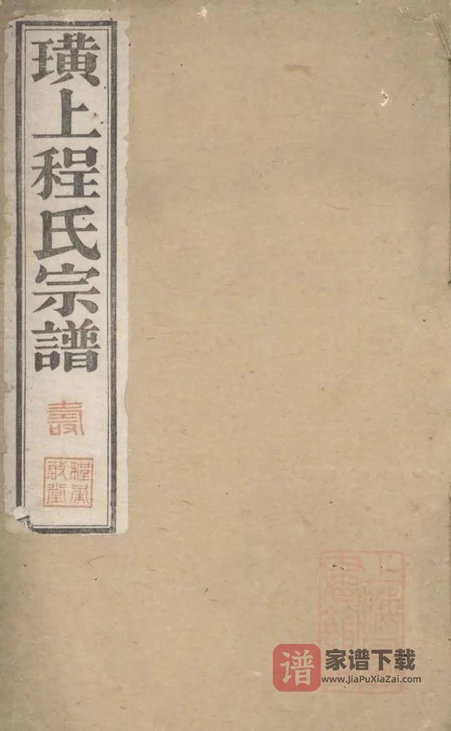 图片[1]-安徽宣城绩溪璜上程承启堂世系谱（承启堂）PDF高清电子版下载-家谱下载
