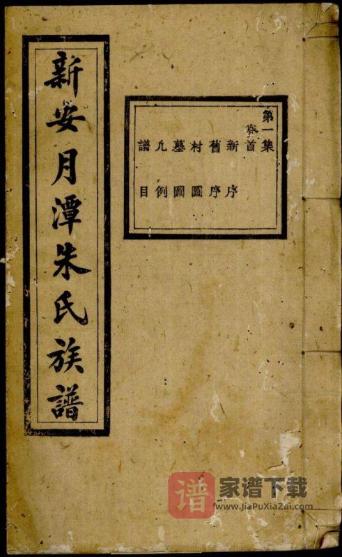 安徽黄山休宁县新安月潭朱氏族谱PDF高清电子版下载-家谱下载