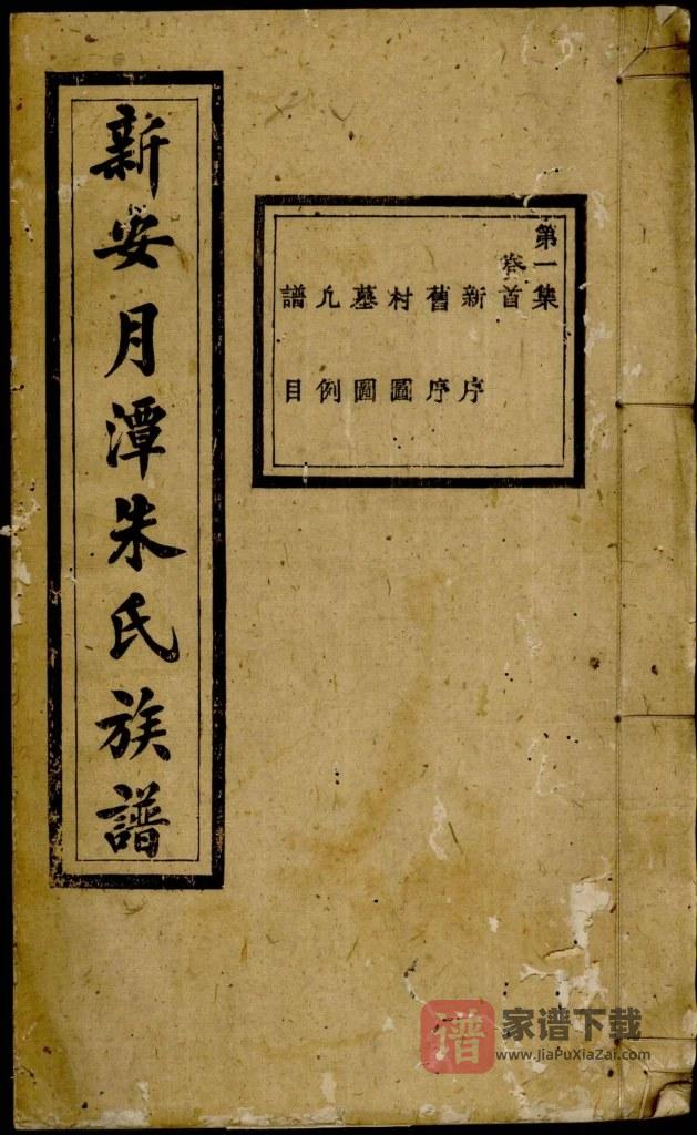图片[1]-安徽黄山休宁县新安月潭朱氏族谱PDF高清电子版下载-家谱下载