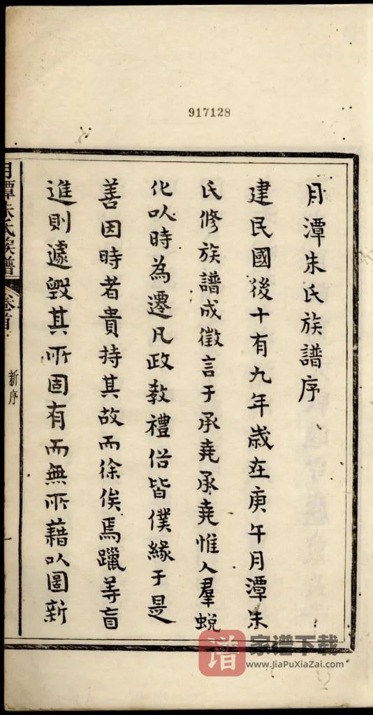 图片[2]-安徽黄山休宁县新安月潭朱氏族谱PDF高清电子版下载-家谱下载