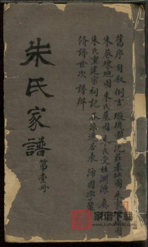 上海松江区朱氏家谱PDF高清电子版下载-家谱下载