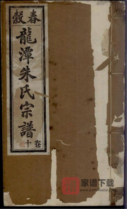 安徽芜湖南陵县紫阳龙潭朱氏宗谱（集注堂）PDF高清电子版下载-家谱下载