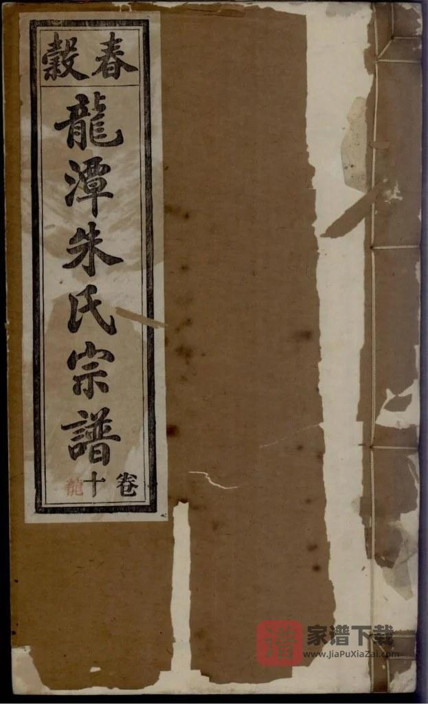 图片[1]-安徽芜湖南陵县紫阳龙潭朱氏宗谱（集注堂）PDF高清电子版下载-家谱下载