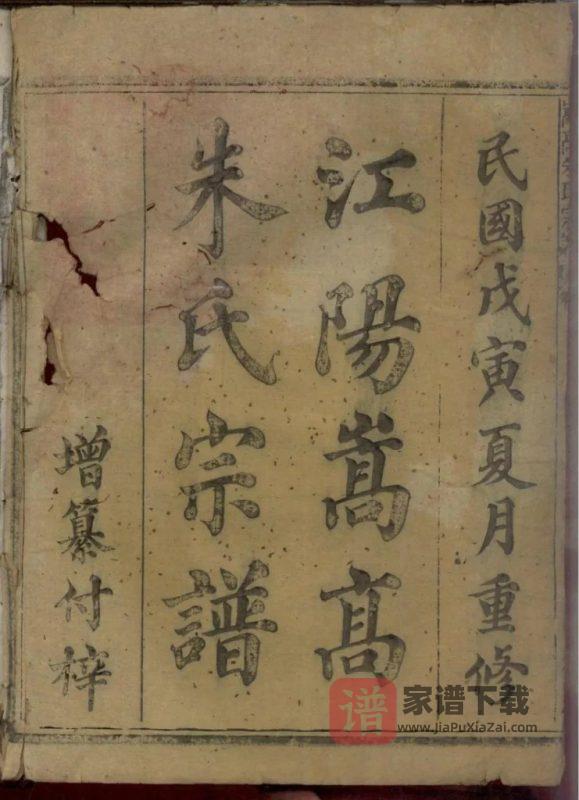 浙江江山江阳嵩高朱氏宗谱PDF高清电子版下载-家谱下载