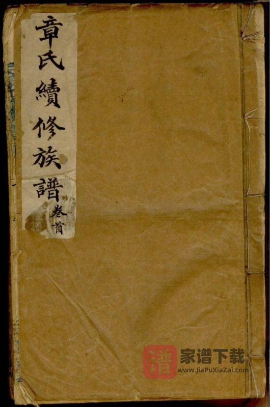 湖南长沙章氏族谱（河间堂）PDF高清电子版下载-家谱下载