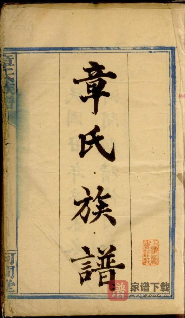 图片[2]-湖南长沙章氏族谱（河间堂）PDF高清电子版下载-家谱下载