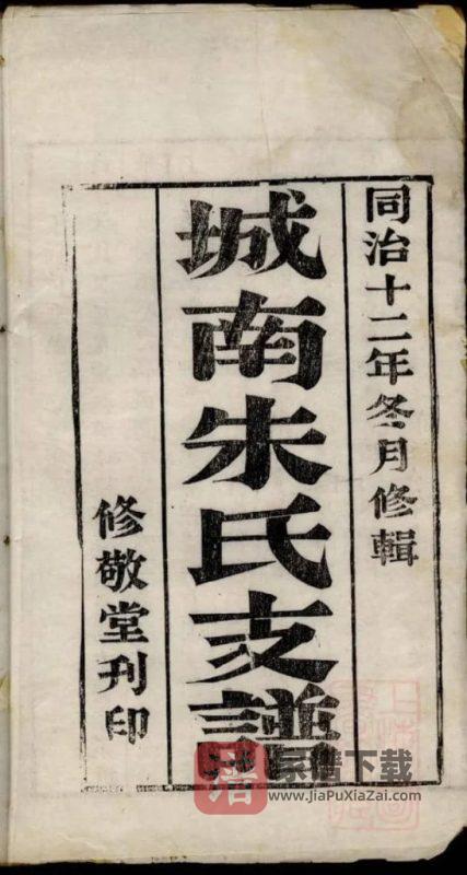 江苏苏州城南朱氏支谱（修敬堂）PDF高清电子版下载-家谱下载