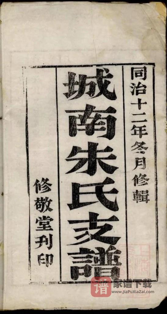 图片[1]-江苏苏州城南朱氏支谱（修敬堂）PDF高清电子版下载-家谱下载